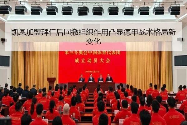 凯恩加盟拜仁后回撤组织作用凸显德甲战术格局新变化
