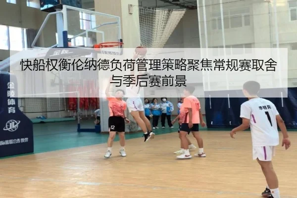快船权衡伦纳德负荷管理策略聚焦常规赛取舍与季后赛前景