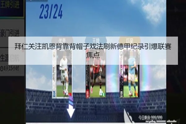 拜仁关注凯恩背靠背帽子戏法刷新德甲纪录引爆联赛焦点