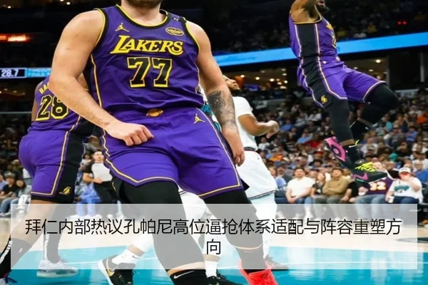 拜仁内部热议孔帕尼高位逼抢体系适配与阵容重塑方向